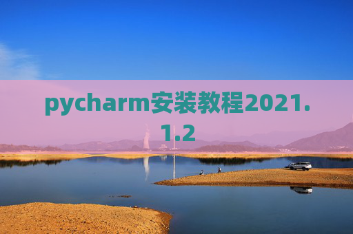 pycharm安装教程2021.1.2