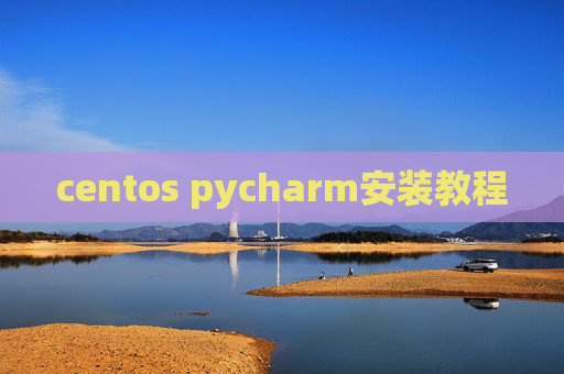 centos pycharm安装教程